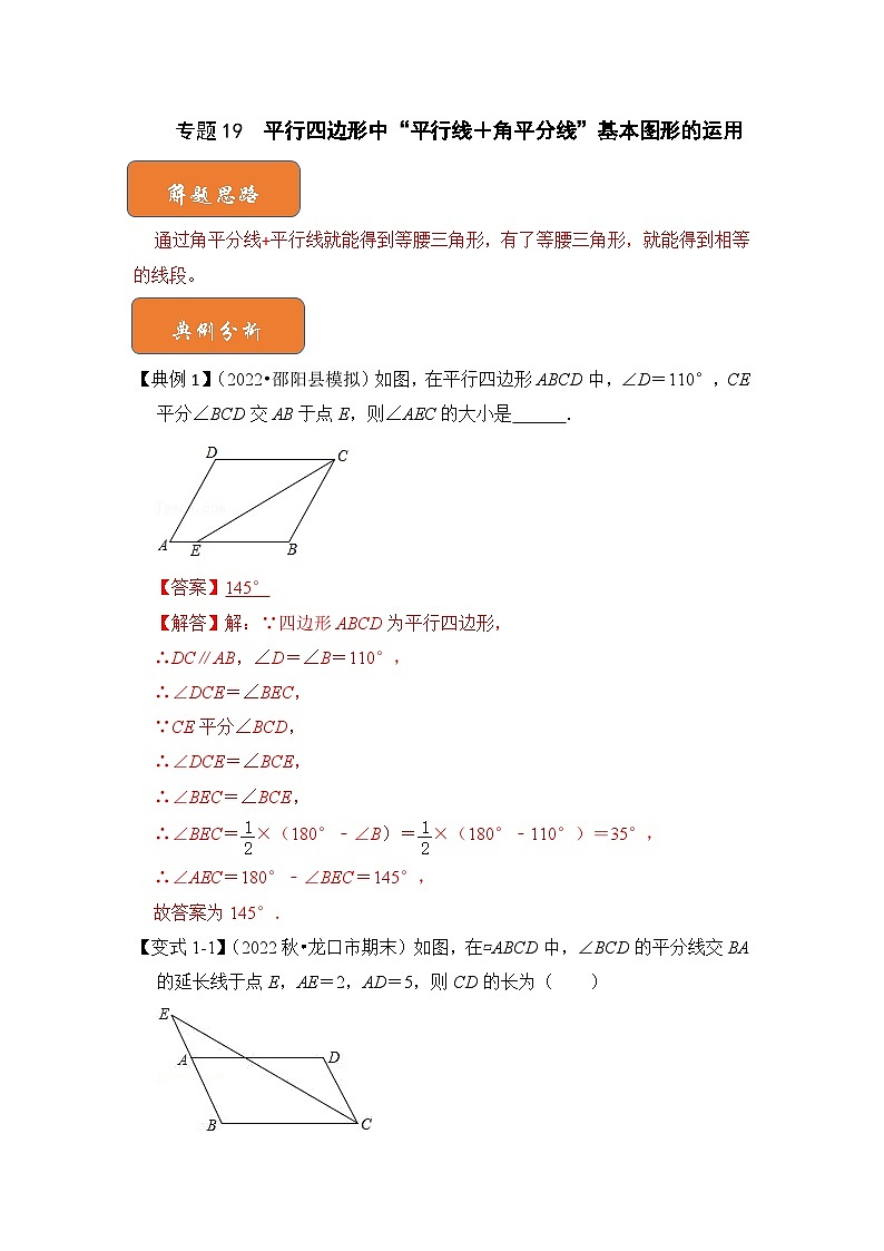 【期末满分攻略】2022-2023学年北师大版八年级数学下册讲学案-专题19 平行四边形中“平行线+角平分线”基本图形的运用(解析版)第1页