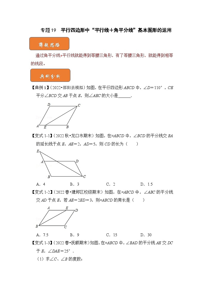 【期末满分攻略】2022-2023学年北师大版八年级数学下册讲学案-专题19 平行四边形中“平行线+角平分线”基本图形的运用(原卷版)第1页