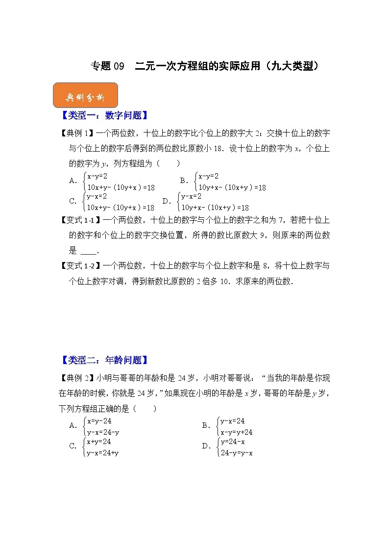 【期末满分攻略】2022-2023学年浙教版七年级数学下册讲学案-专题09 二元一次方程组的实际应用（九大类型）01