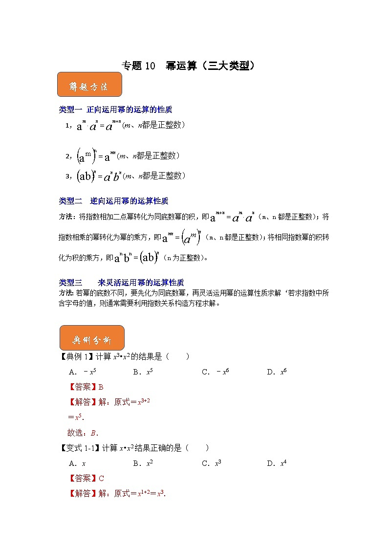 【期末满分攻略】2022-2023学年浙教版七年级数学下册讲学案-专题10 幂运算(三大类型)(解析版)第1页