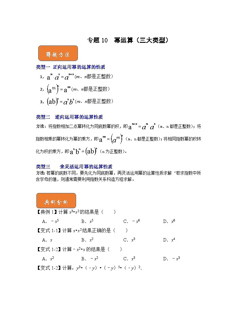 【期末满分攻略】2022-2023学年浙教版七年级数学下册讲学案-专题10 幂运算(三大类型)(原卷版)第1页
