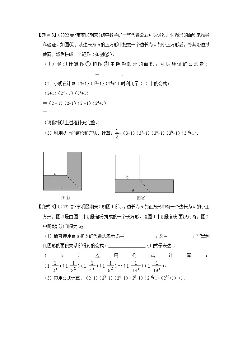 【期末满分攻略】2022-2023学年浙教版七年级数学下册讲学案-专题12 平方差与完全平方公式的几何背景(五大类型)(原卷版)第3页