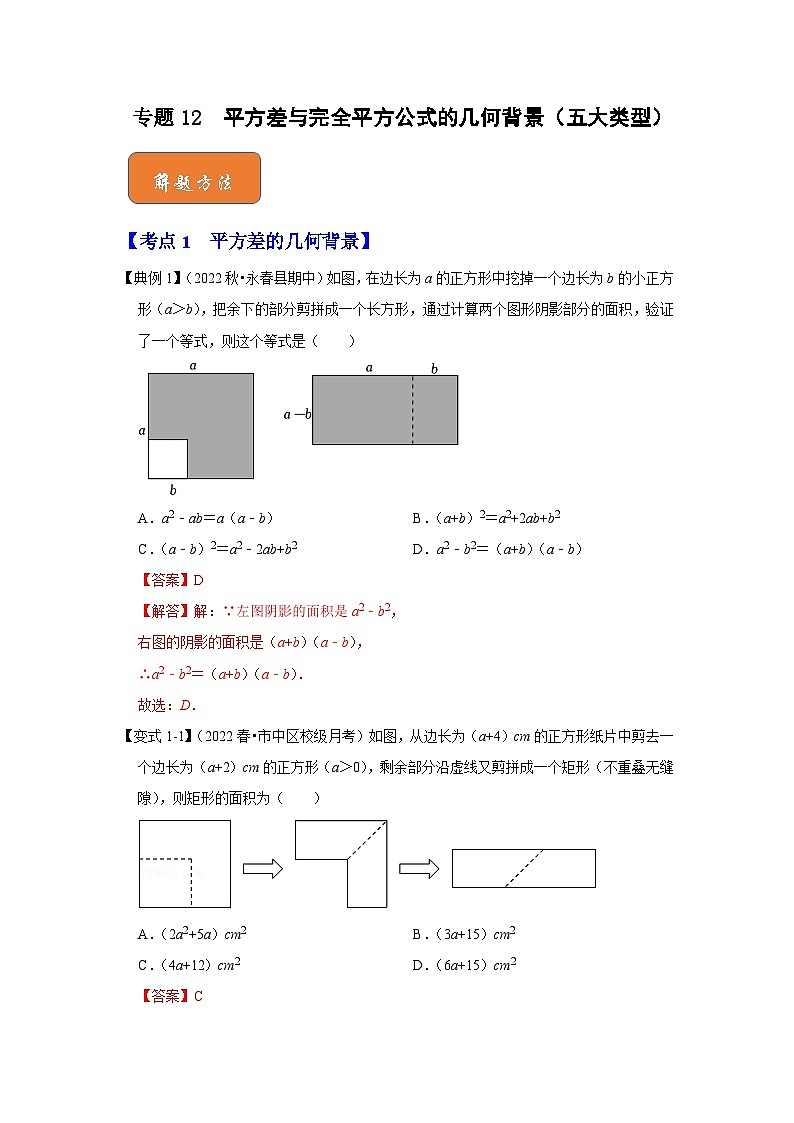 【期末满分攻略】2022-2023学年浙教版七年级数学下册讲学案-专题12 平方差与完全平方公式的几何背景(五大类型)(解析版)第1页