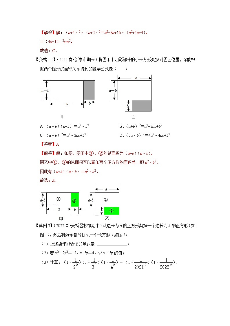 【期末满分攻略】2022-2023学年浙教版七年级数学下册讲学案-专题12 平方差与完全平方公式的几何背景(五大类型)(解析版)第2页
