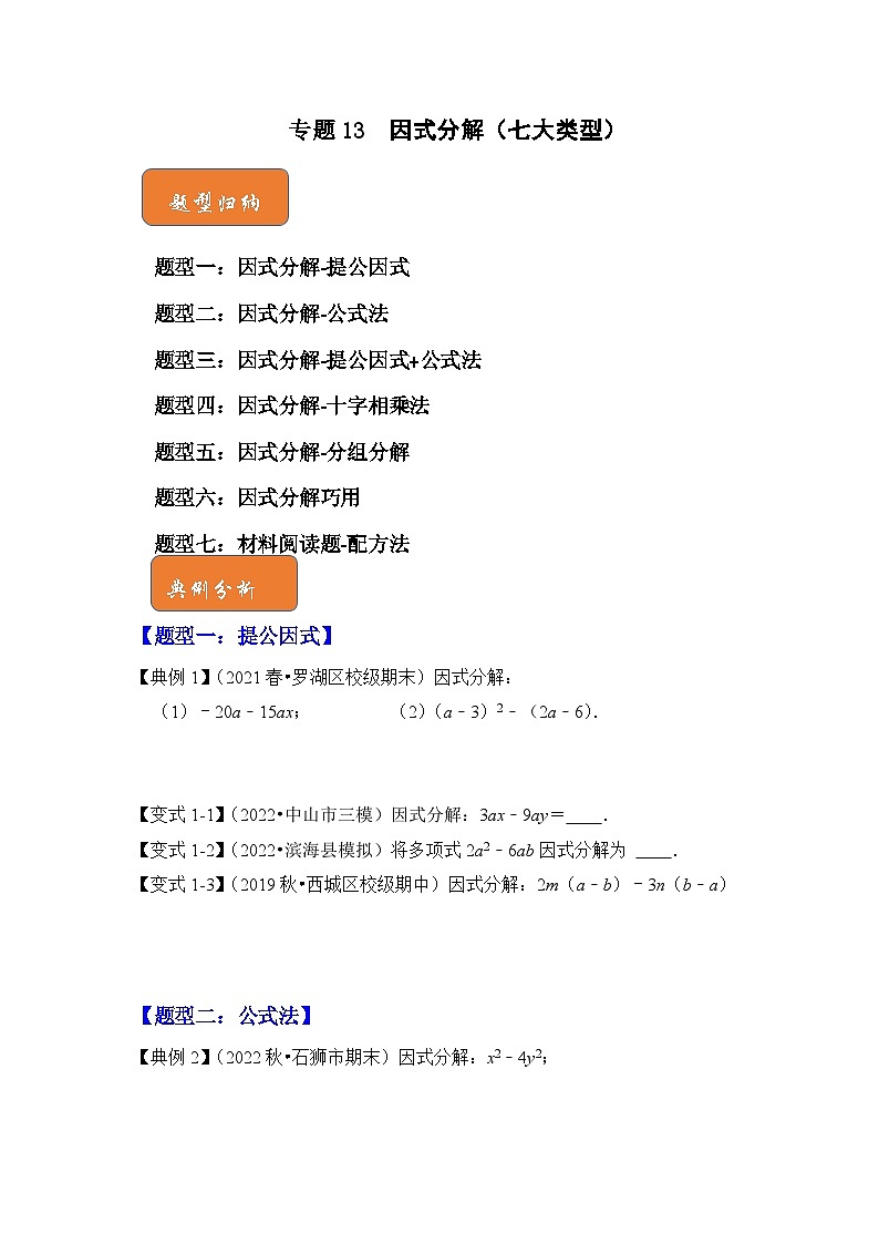 【期末满分攻略】2022-2023学年浙教版七年级数学下册讲学案-专题13 因式分解(七大类型)(原卷版)第1页