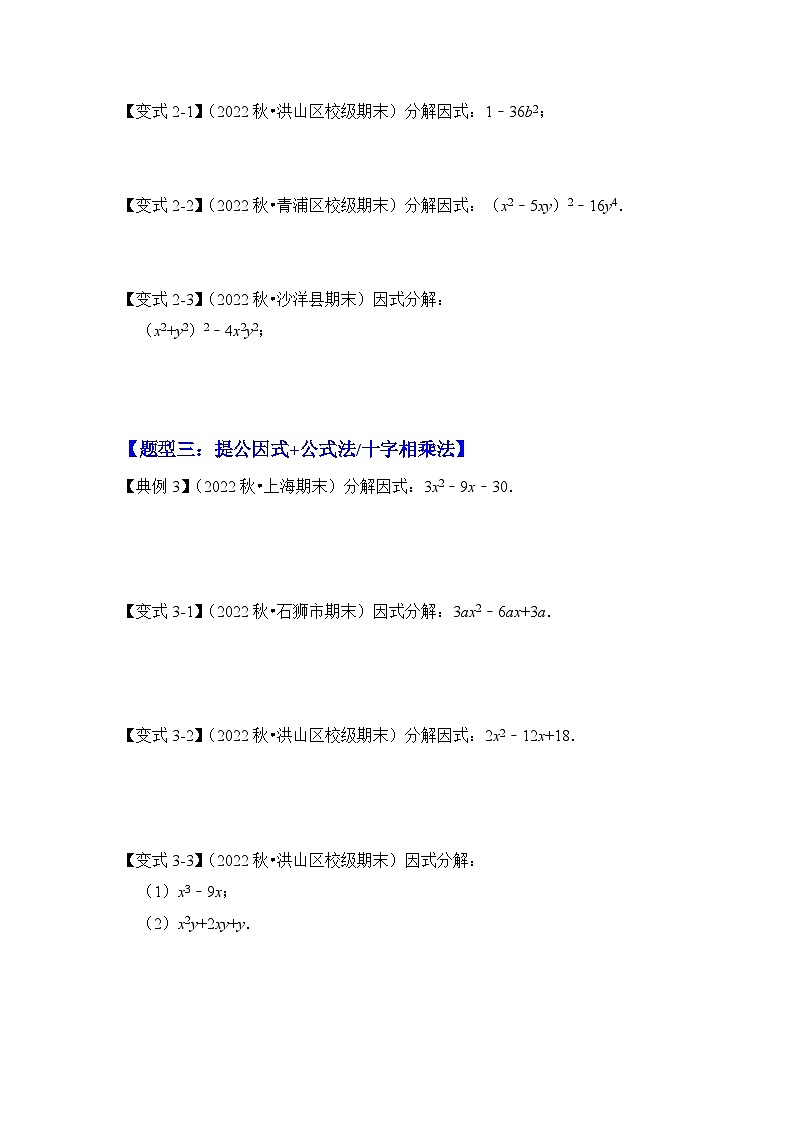【期末满分攻略】2022-2023学年浙教版七年级数学下册讲学案-专题13 因式分解(七大类型)(原卷版)第2页
