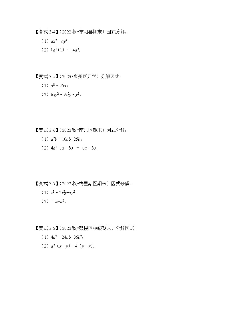 【期末满分攻略】2022-2023学年浙教版七年级数学下册讲学案-专题13 因式分解(七大类型)(原卷版)第3页
