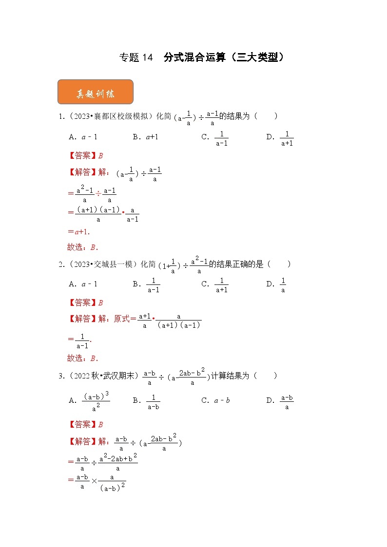 【期末满分攻略】2022-2023学年浙教版七年级数学下册讲学案-专题14  分式混合运算（三大类型）（原卷版+解析版）01