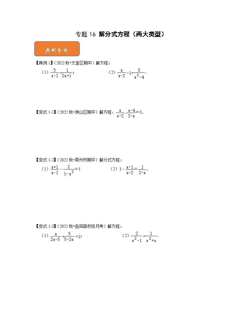 【期末满分攻略】2022-2023学年浙教版七年级数学下册讲学案-专题16 解分式方程(两大类型)(原卷版)第1页