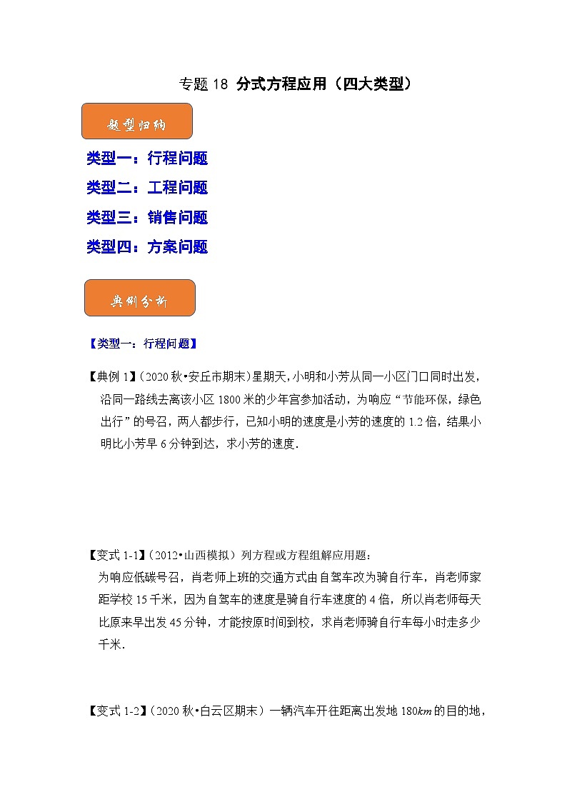 【期末满分攻略】2022-2023学年浙教版七年级数学下册讲学案-专题18 分式方程应用(四大类型)(原卷版)第1页