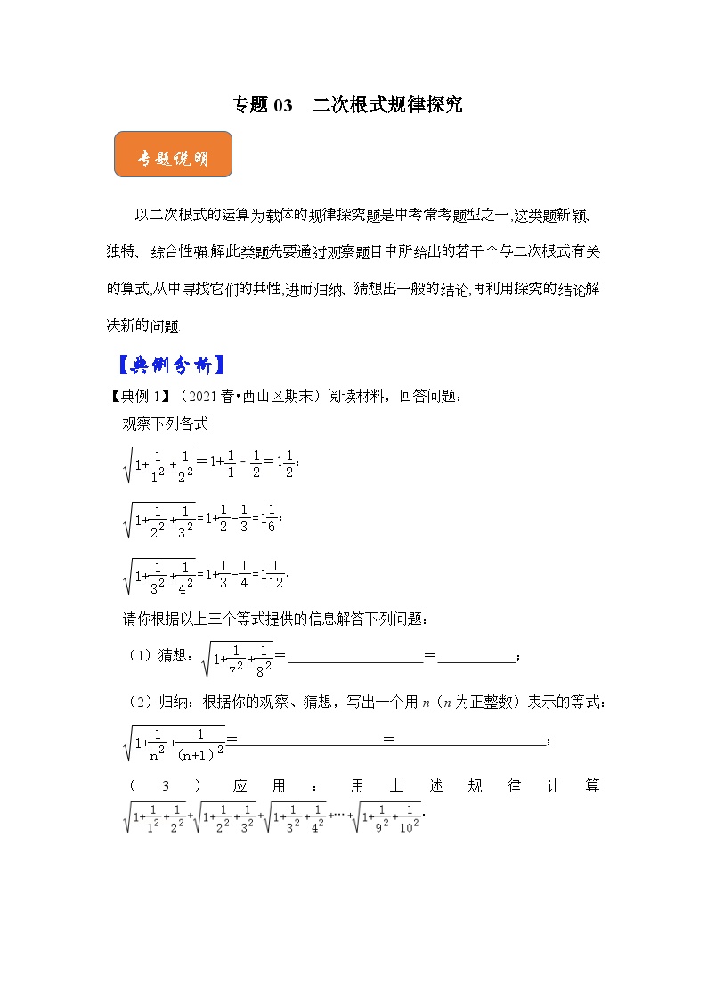 【期末满分攻略】2022-2023学年浙教版八年级数学下册讲学案-专题03 二次根式规律探究