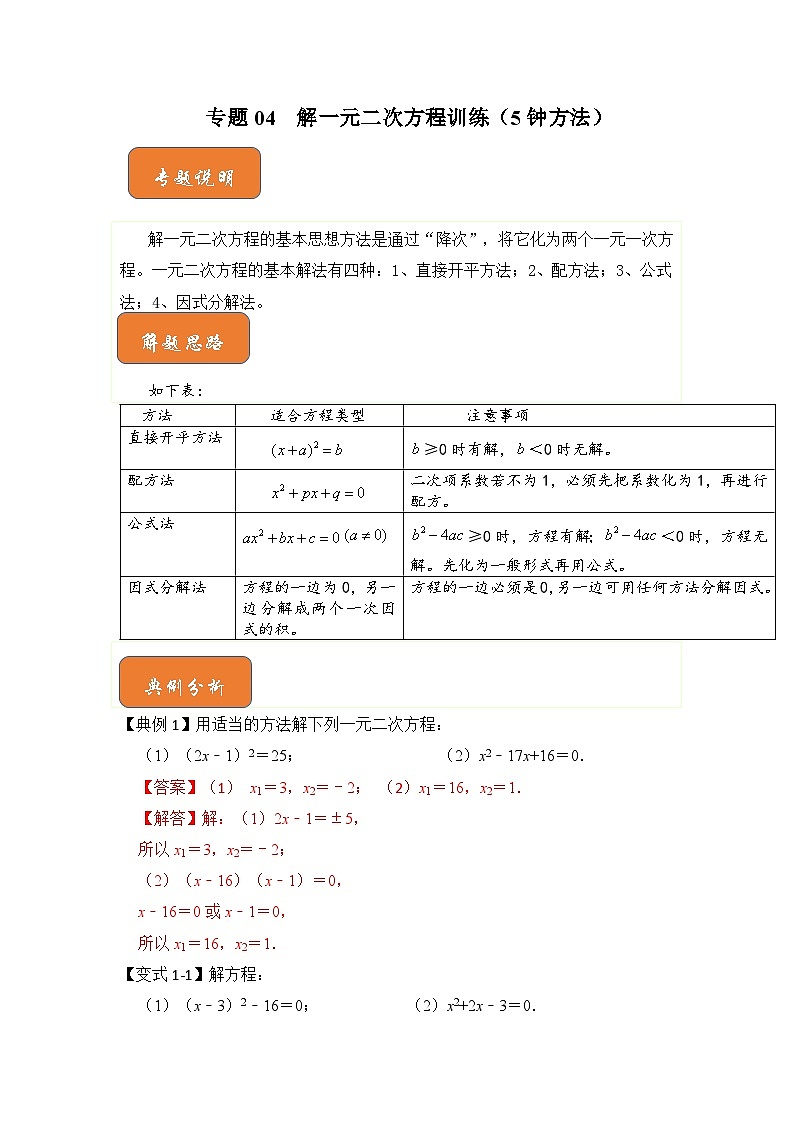 【期末满分攻略】2022-2023学年浙教版八年级数学下册讲学案-专题04 解一元二次方程训练(5种方法)01