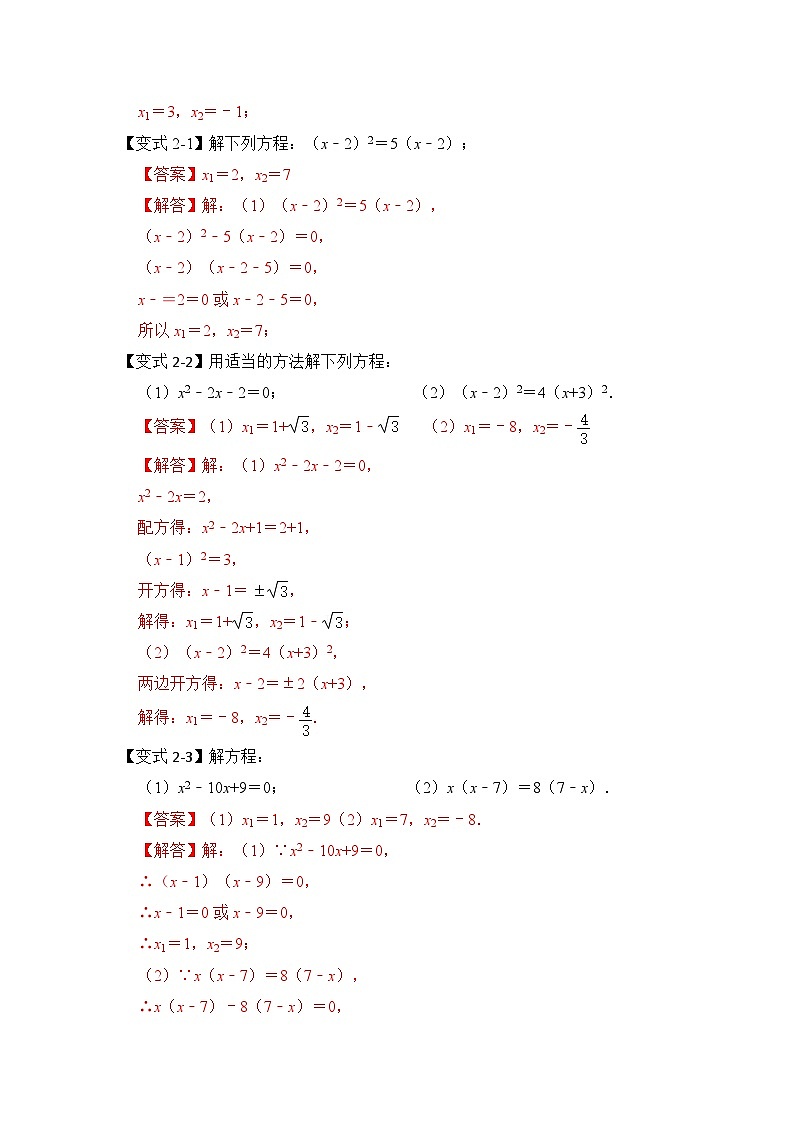 【期末满分攻略】2022-2023学年浙教版八年级数学下册讲学案-专题04 解一元二次方程训练(5种方法)03