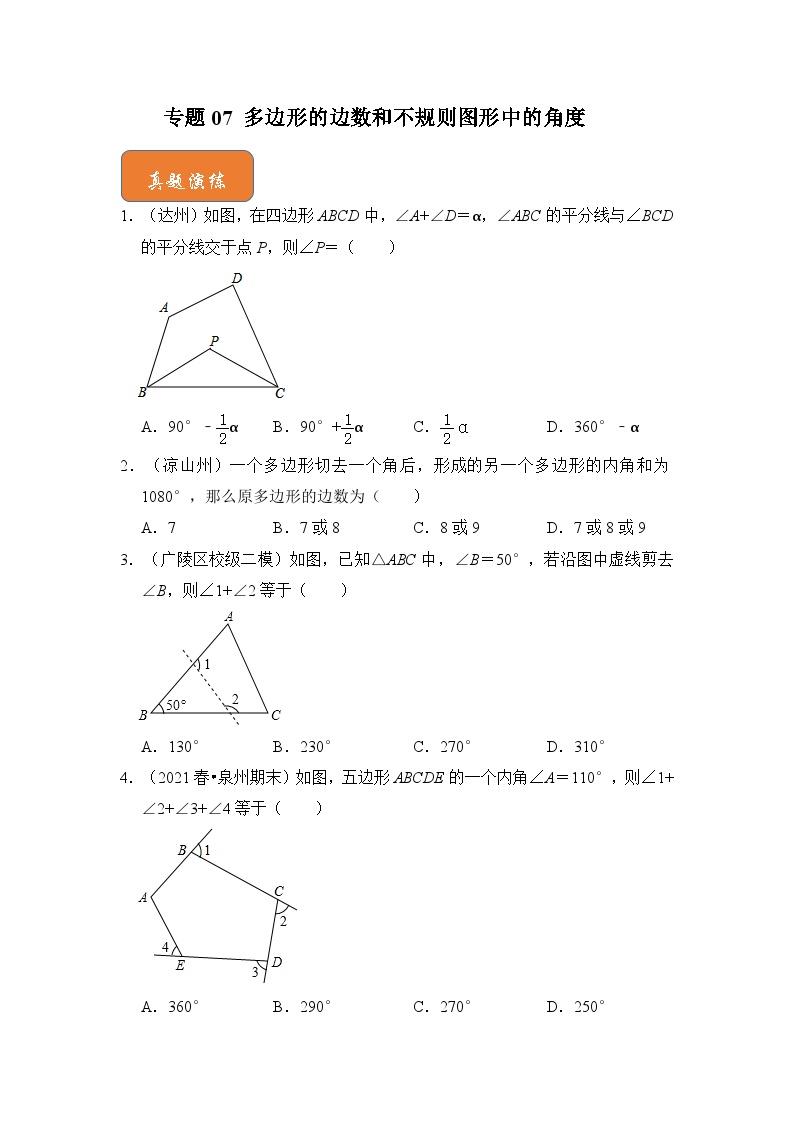 【期末满分攻略】2022-2023学年浙教版八年级数学下册讲学案-专题07 多边形的边数和不规则图形中的角度