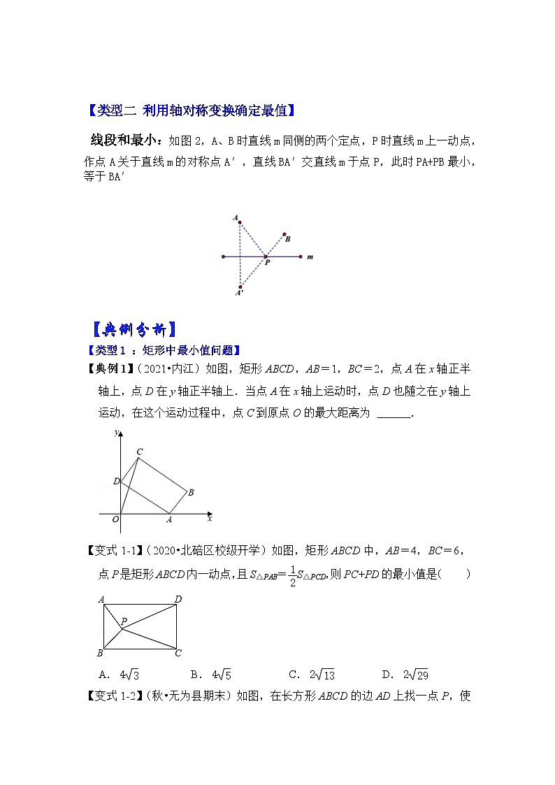 【期末满分攻略】2022-2023学年浙教版八年级数学下册讲学案-专题11 特殊平行四边形中的最小值问题(三大类型)(原卷版)第2页