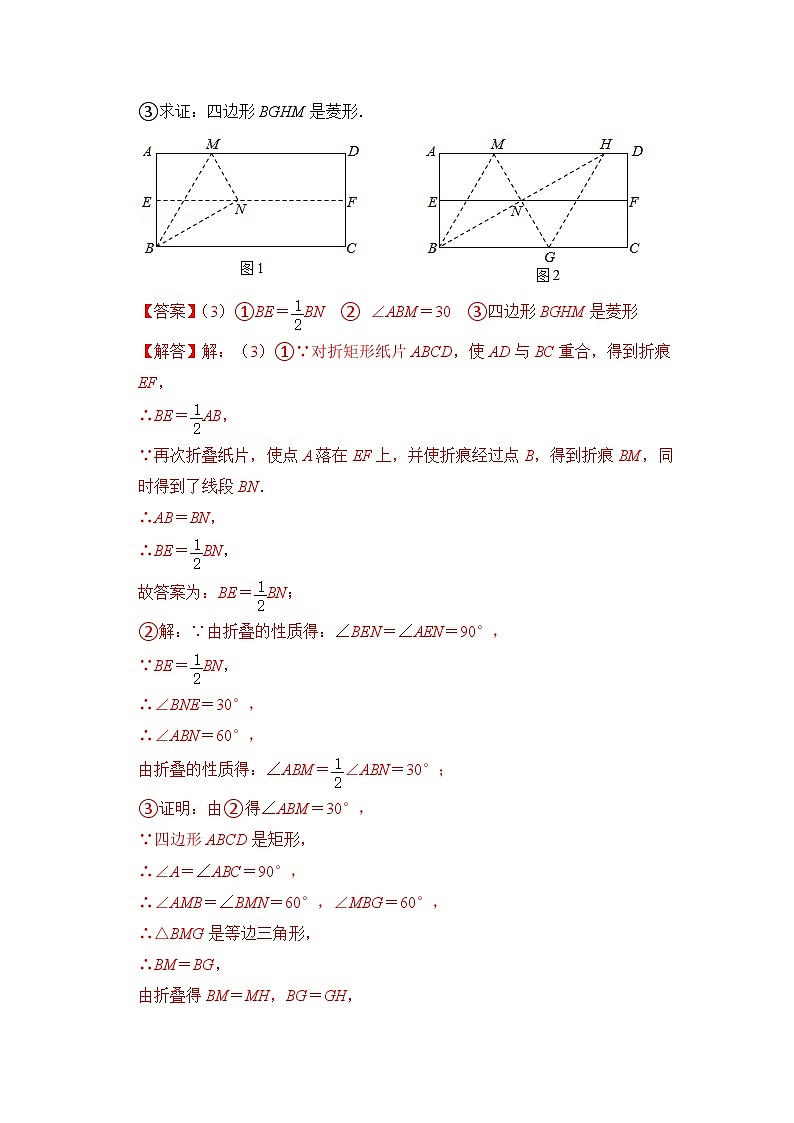 【期末满分攻略】2022-2023学年浙教版八年级数学下册讲学案-专题12 特殊平行四边形中的折叠问题(三大类型)(解析版)第2页