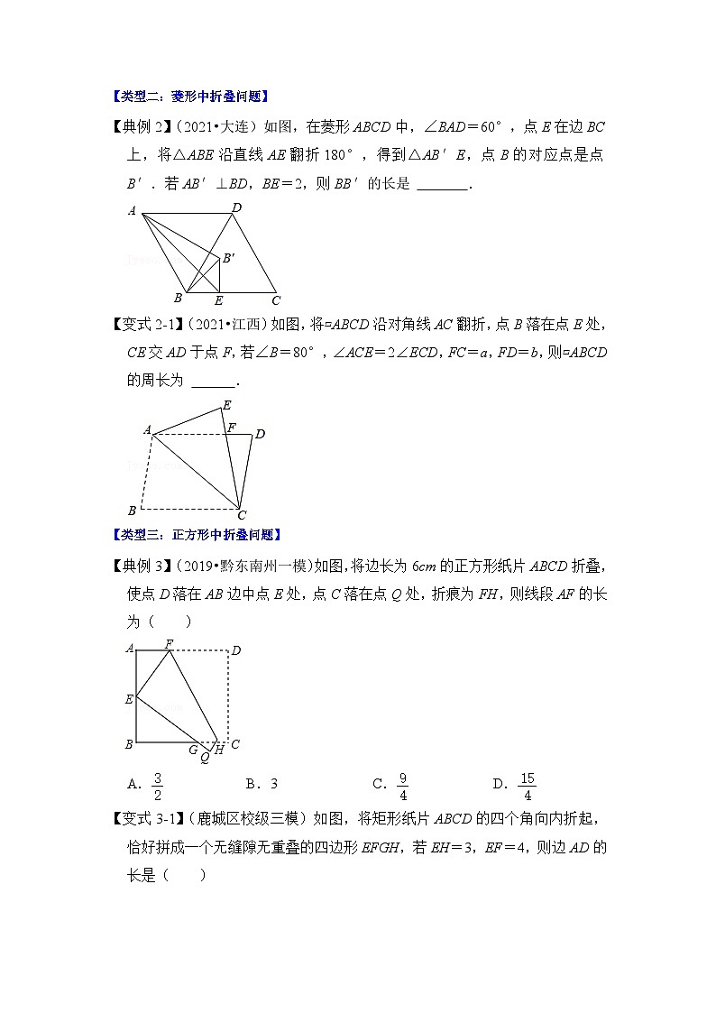 【期末满分攻略】2022-2023学年浙教版八年级数学下册讲学案-专题12 特殊平行四边形中的折叠问题(三大类型)(原卷版)第3页