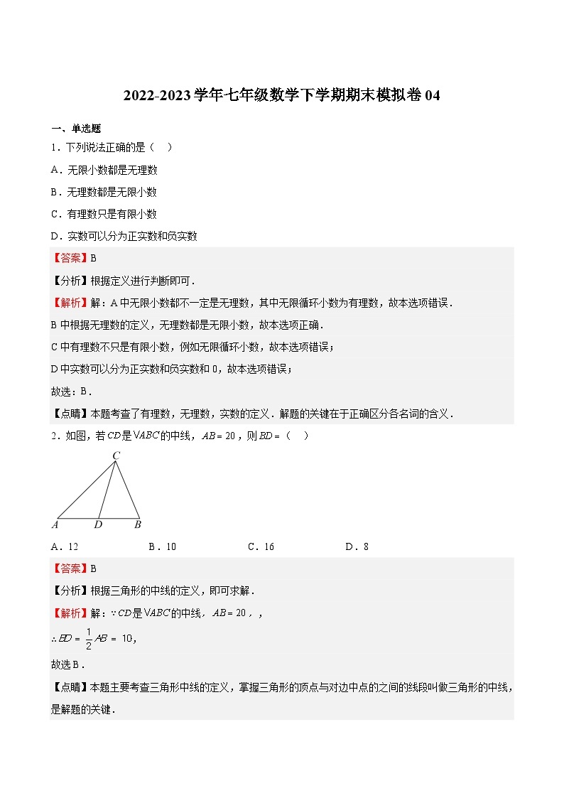 期末模拟卷04-2022-2023学年七年级数学下册期中期末挑战满分冲刺卷（沪教版，上海专用）01