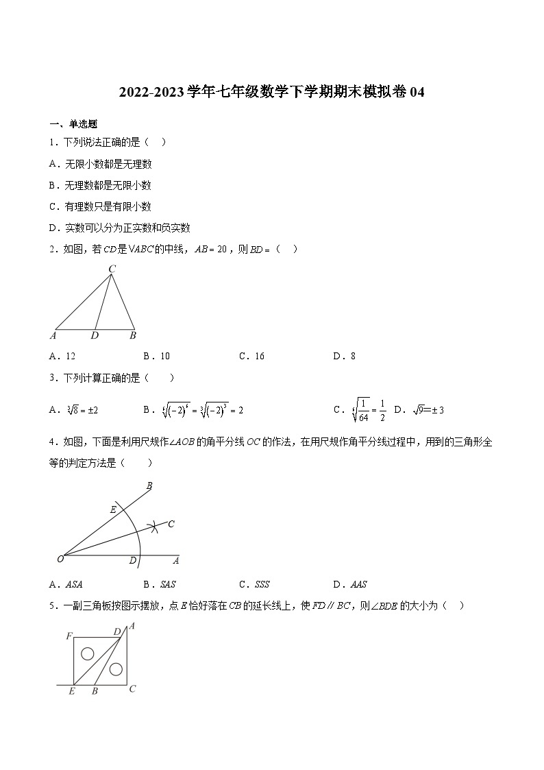 期末模拟卷04-2022-2023学年七年级数学下册期中期末挑战满分冲刺卷（沪教版，上海专用）01