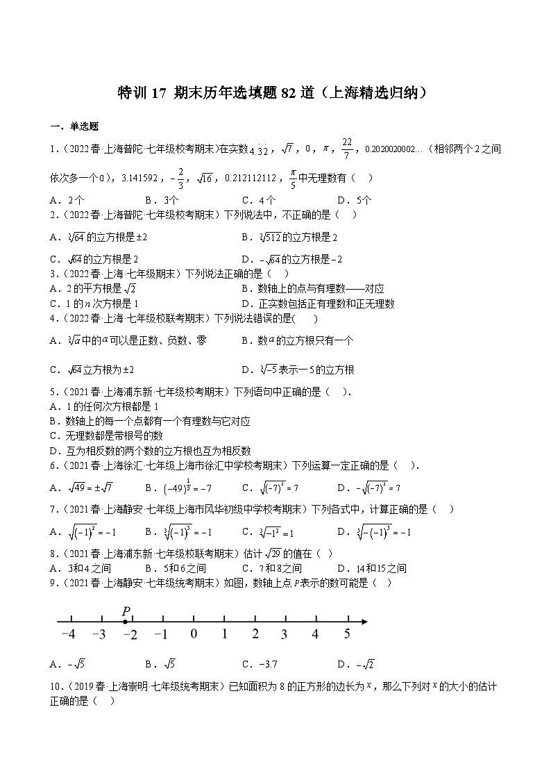 特训17 期末历年选填题82道(上海精选归纳)(原卷版)第1页