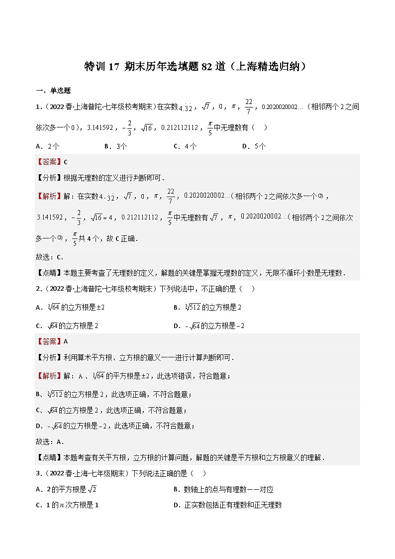 特训17 期末历年选填题82道(上海精选归纳)(解析版)第1页