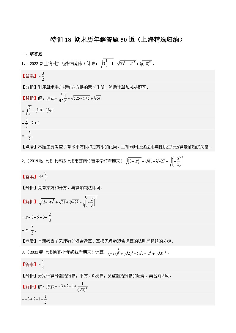 特训18 期末历年解答题50道(上海精选归纳)(解析版)第1页