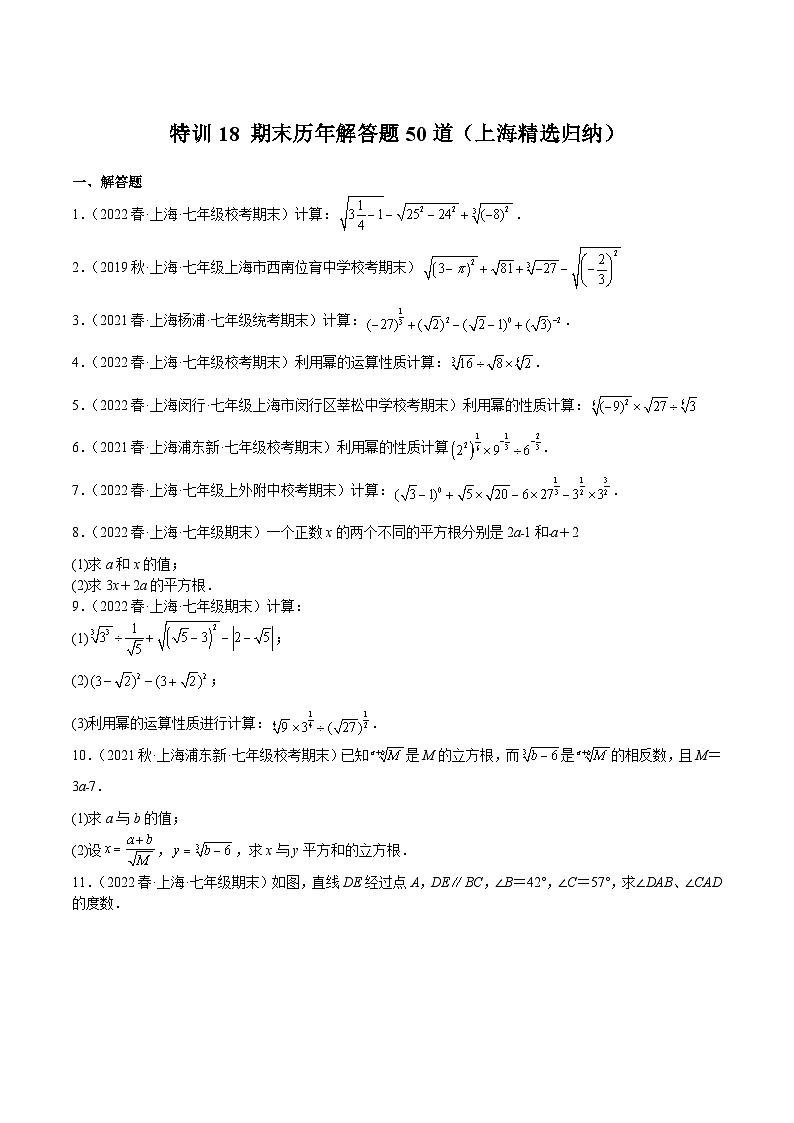 特训18 期末历年解答题50道(上海精选归纳)(原卷版)第1页