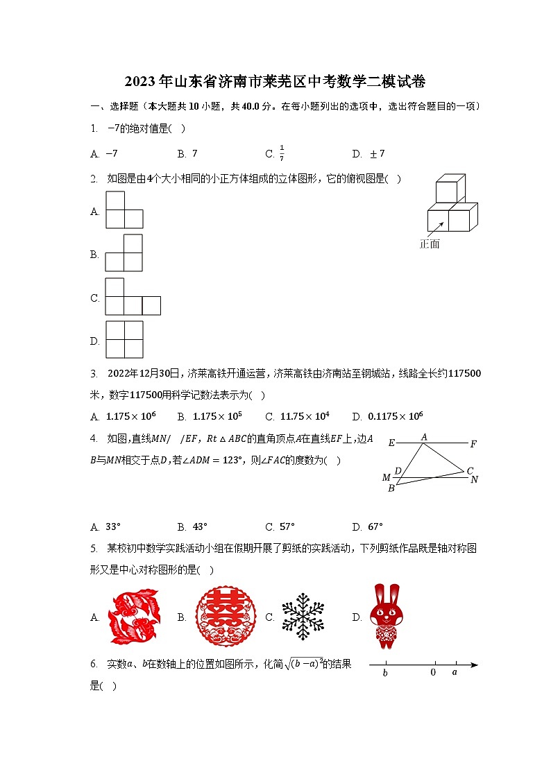 2023年山东省济南市莱芜区中考数学二模试卷(含解析)第1页