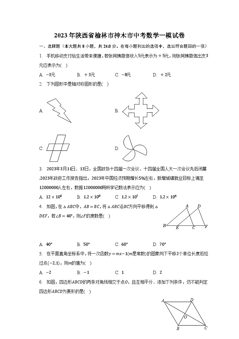 2023年陕西省榆林市神木市中考数学一模试卷(含解析)第1页