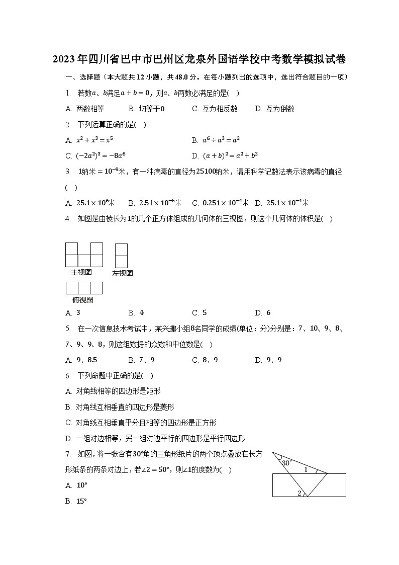 2023年四川省巴中市巴州区龙泉外国语学校中考数学模拟试卷(含解析)01