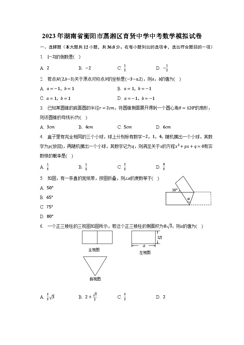 2023年湖南省衡阳市蒸湘区育贤中学中考数学模拟试卷(含解析)01