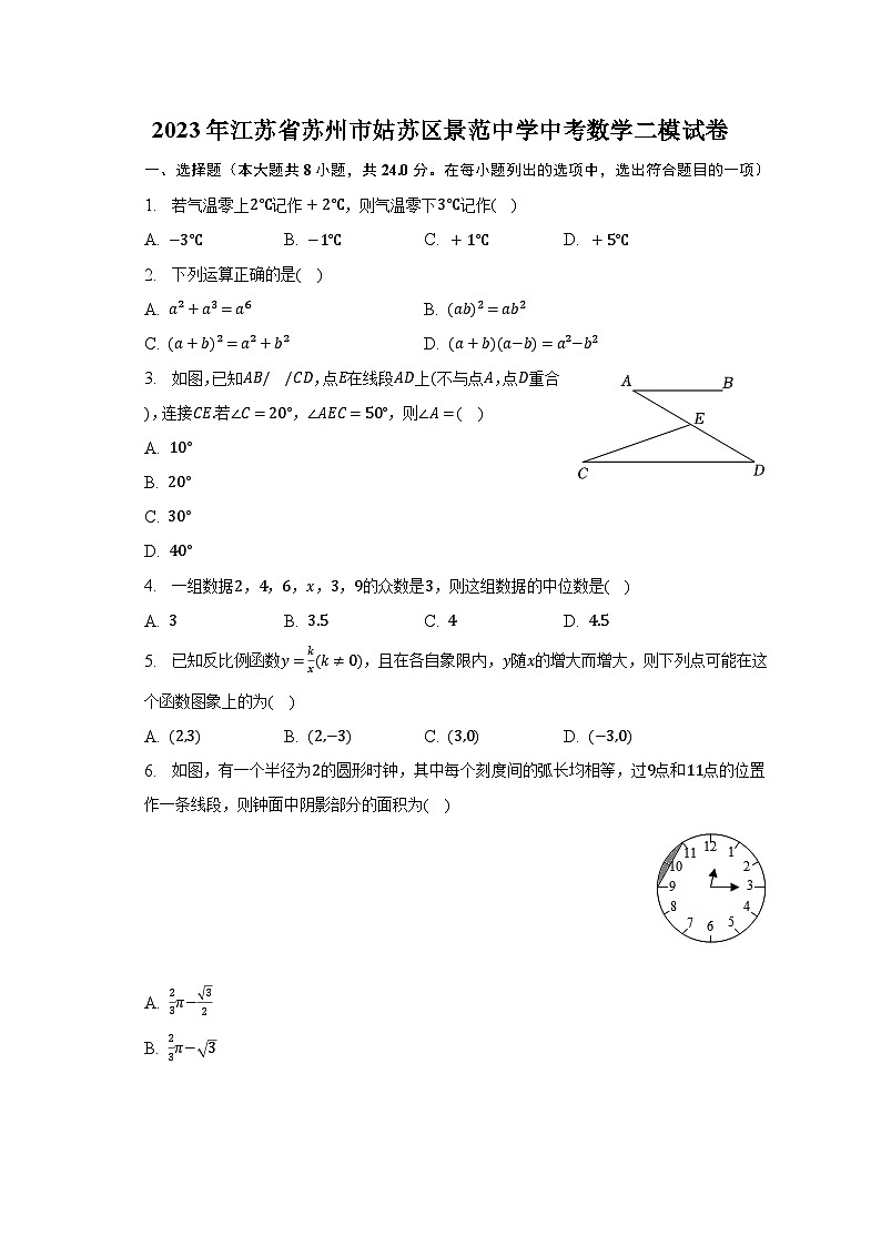 2023年江苏省苏州市姑苏区景范中学中考数学二模试卷(含解析)第1页