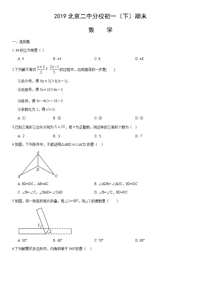 2019北京二中分校初一(下)期末数学(教师版) 试卷01