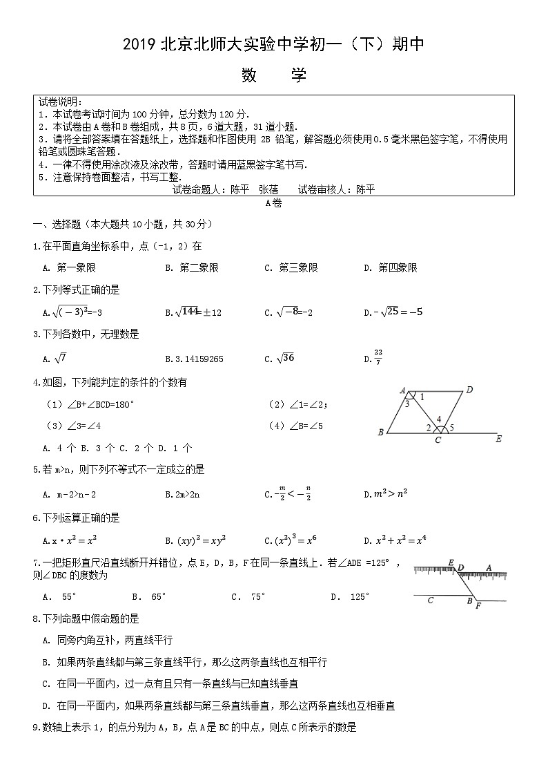 2019北京北师大实验中学初一(下)期中数学(教师版)第1页