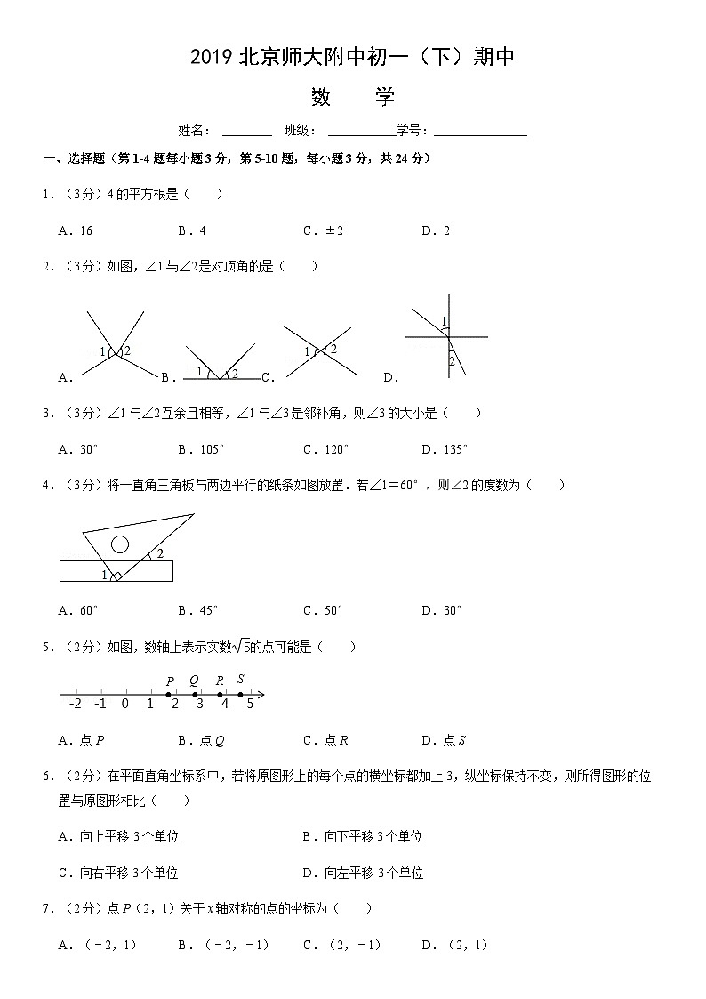 2019北京师大附中初一(下)期中数学含答案 试卷01