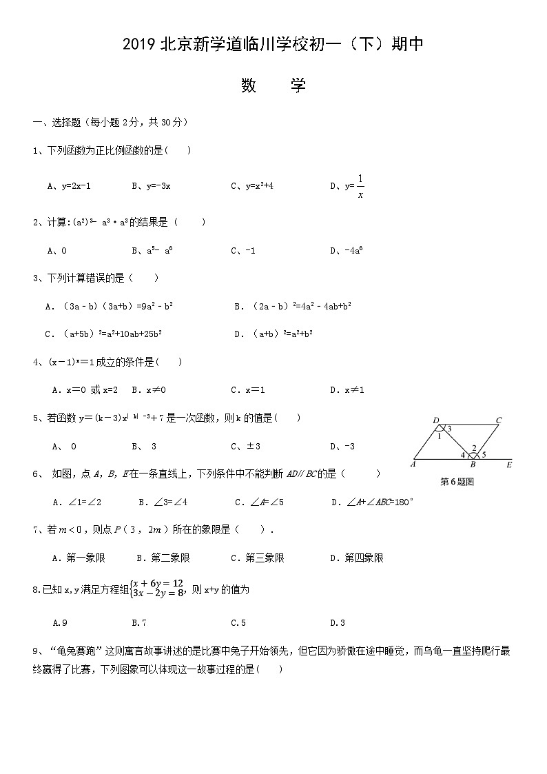 2019北京新学道临川学校初一(下)期中数学含答案 试卷01