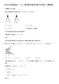2020北京海淀初一（上）期末数学备考训练几何初步（教师版）
