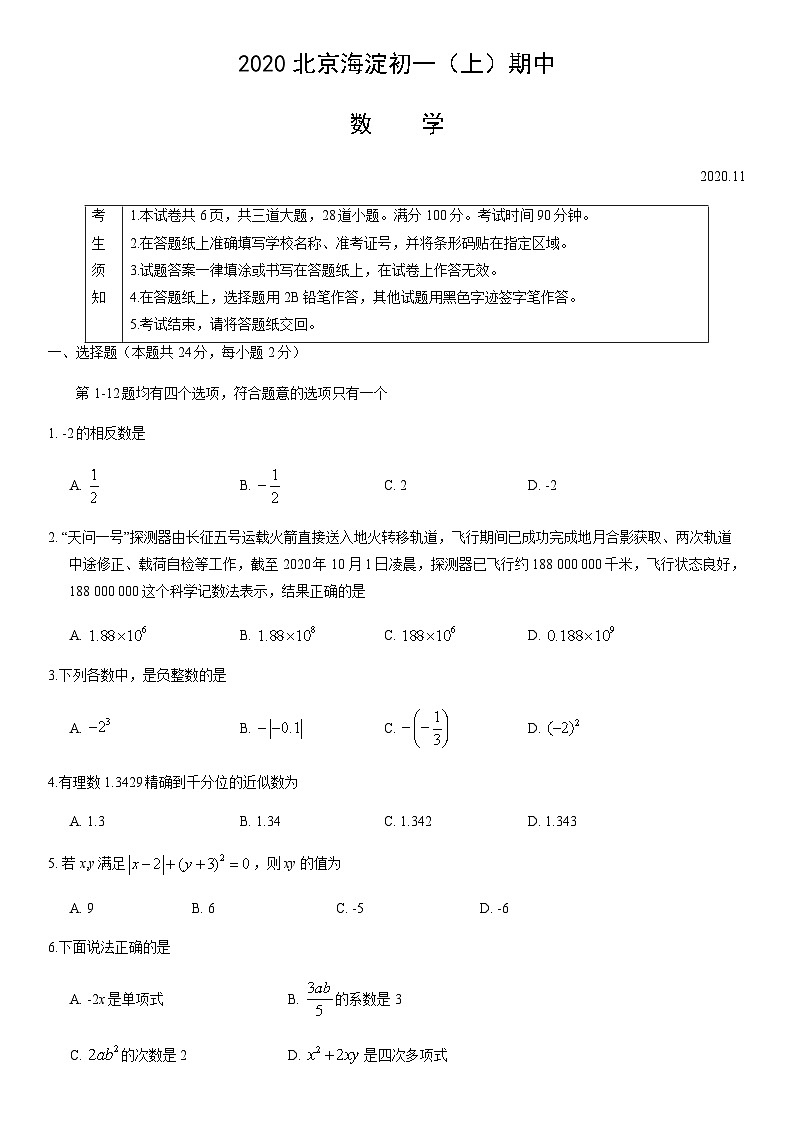 2020北京海淀初一(上)期中数学含答案 试卷01