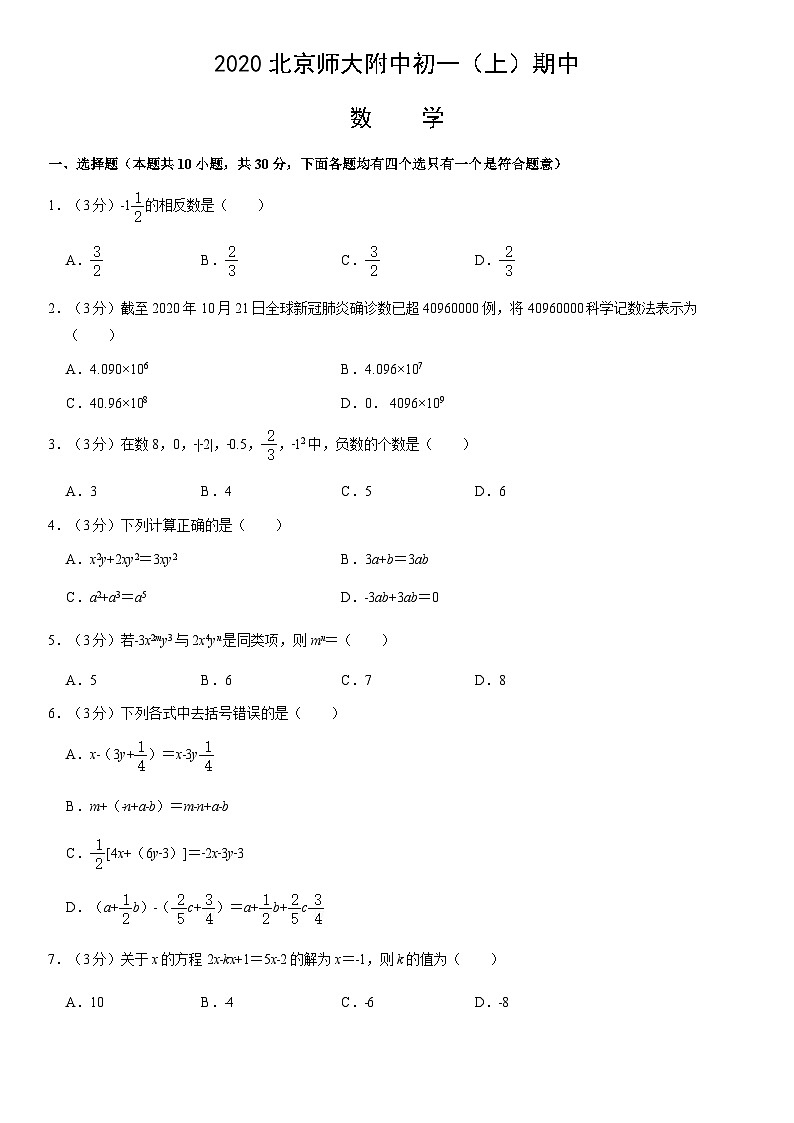 2020北京师大附中初一(上)期中数学(教师版)第1页