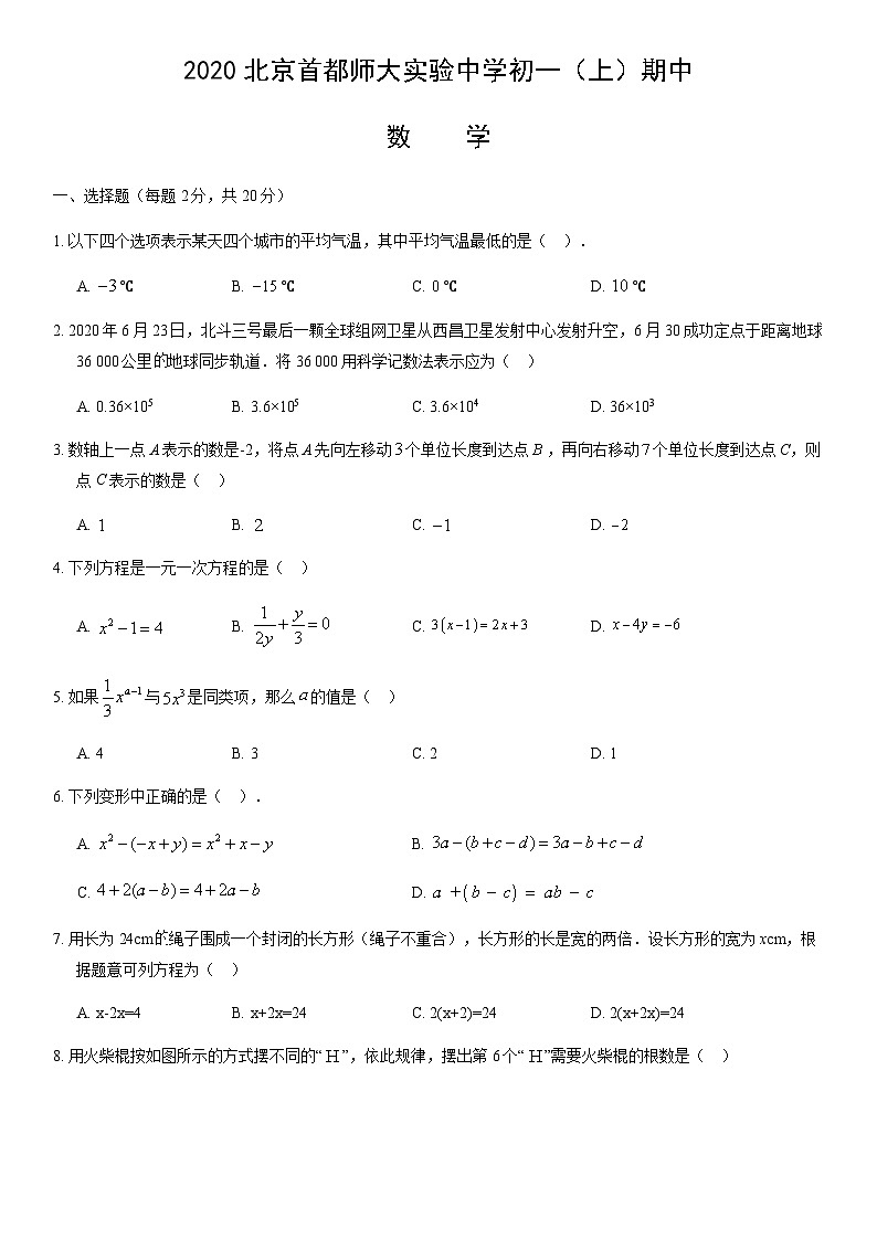 2020北京首都师大实验中学初一(上)期中数学(教师版)第1页