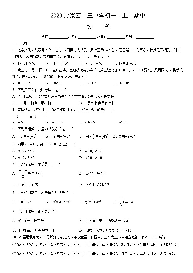 2020北京四十三中学初一(上)期中数学(教师版) 试卷01