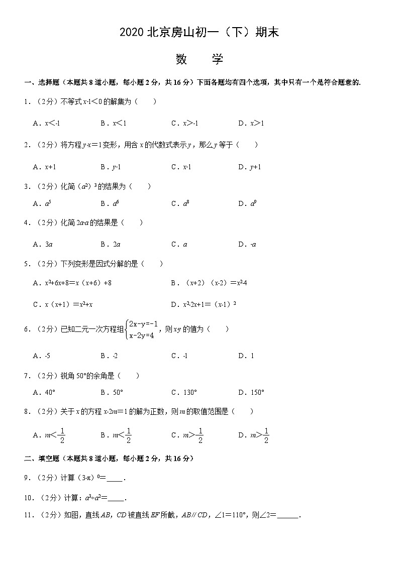 2020北京房山初一(下)期末数学(教师版) 试卷01