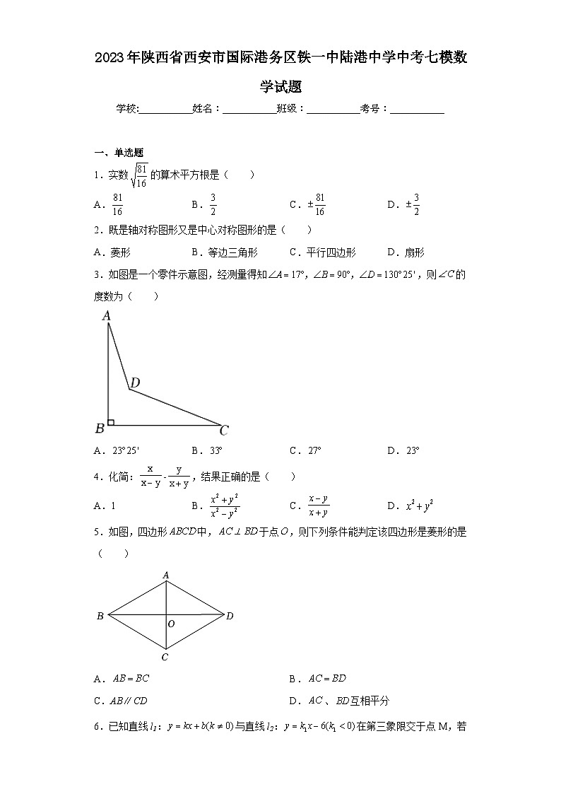 2023年陕西省西安市国际港务区铁一中陆港中学中考七模数学试题(含解析)第1页