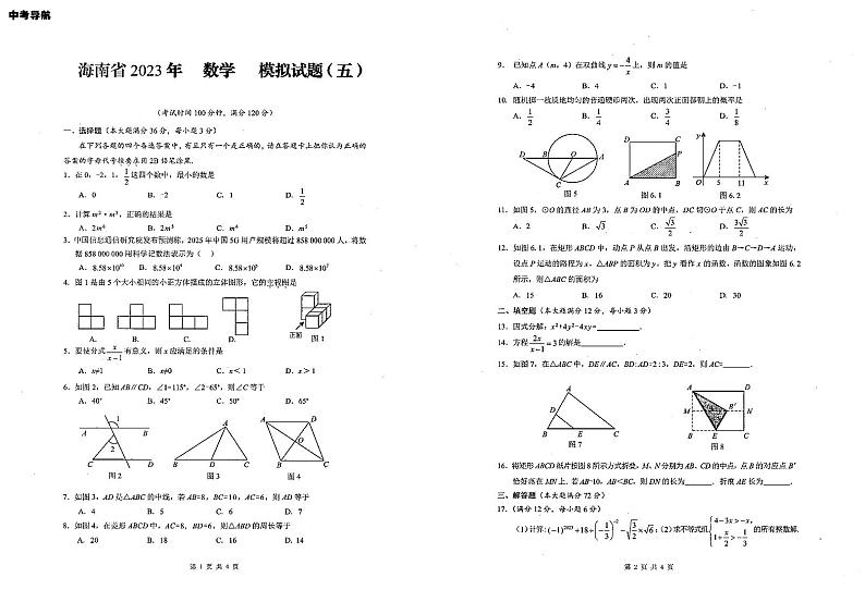 2023年海南省临高县新盈中学中考模拟预测数学试题第1页