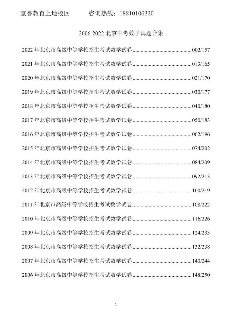 【精编版】2006-2022近十七年北京中考数学真题合集03