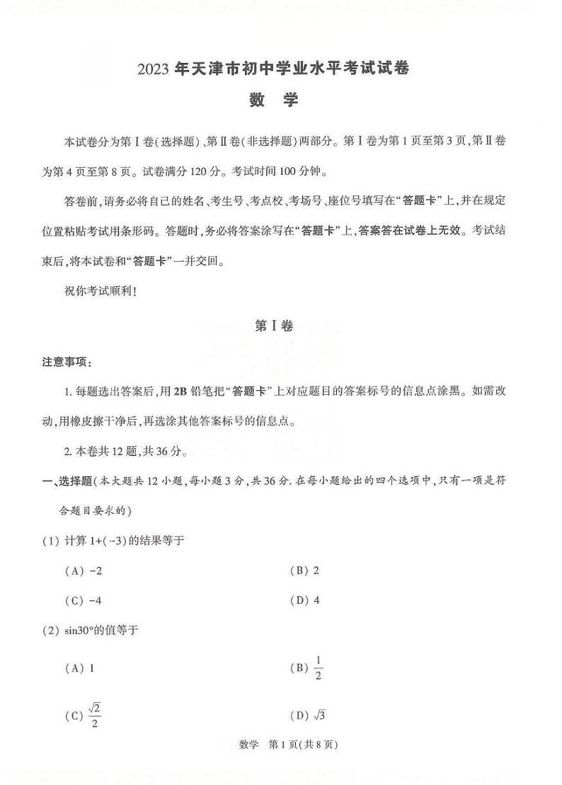 2023年天津市九年级中考模拟测试数学二第1页