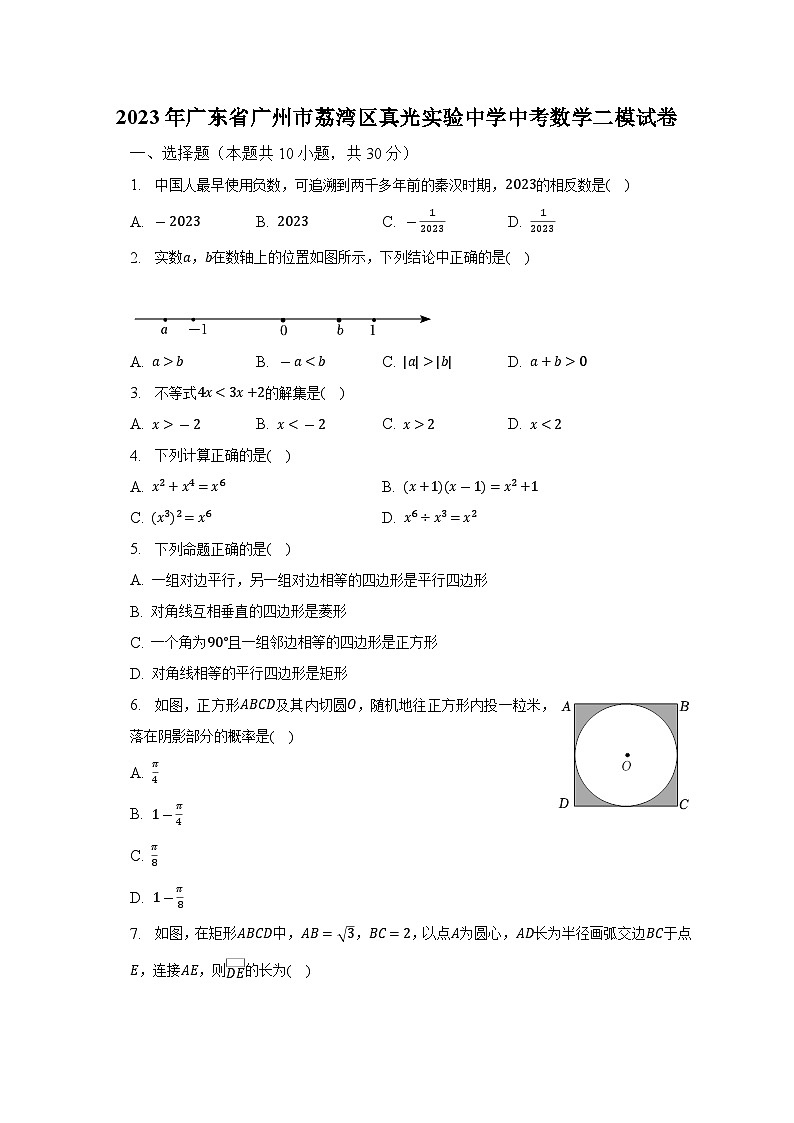 2023年廣東省廣州市荔灣區(qū)真光實驗中學中考數(shù)學二模試卷(含解析)第1頁