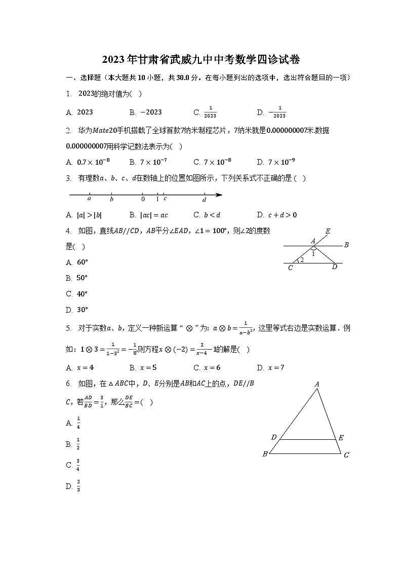 2023年甘肃省武威九中中考数学四诊试卷(含解析)第1页