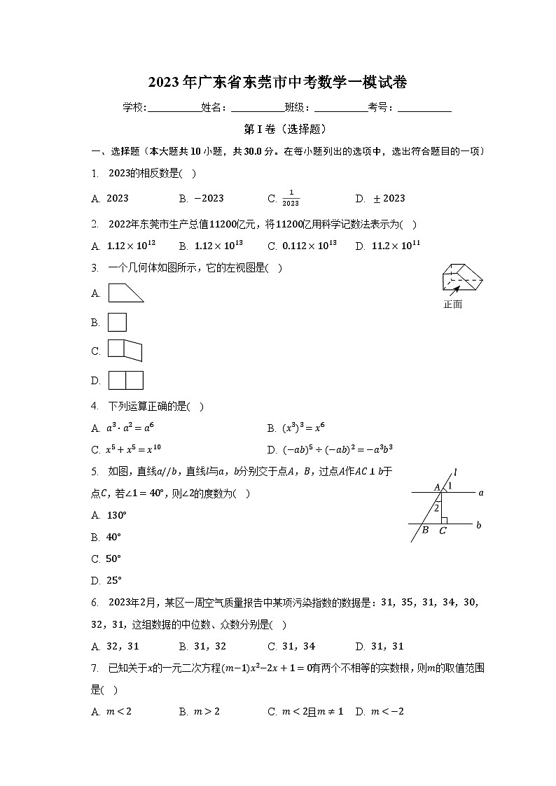 2023年广东省东莞市中考数学一模试卷(含解析)第1页