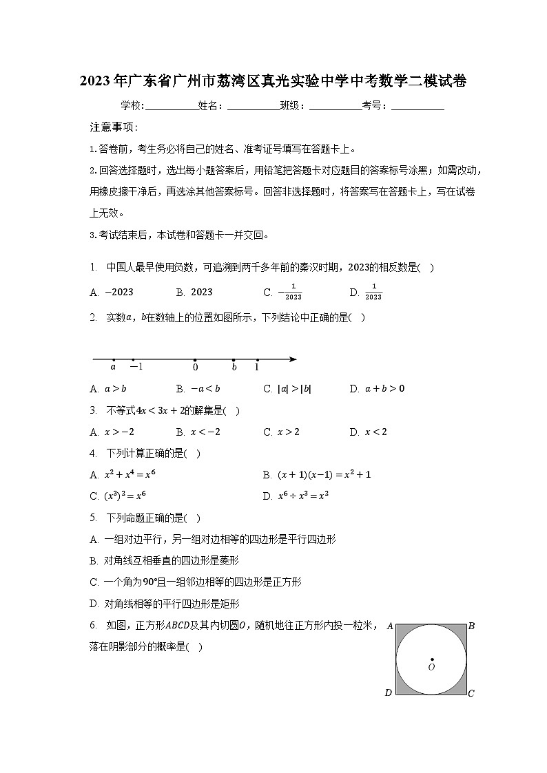 2023年广东省广州市荔湾区真光实验中学中考数学二模试卷(含解析)第1页